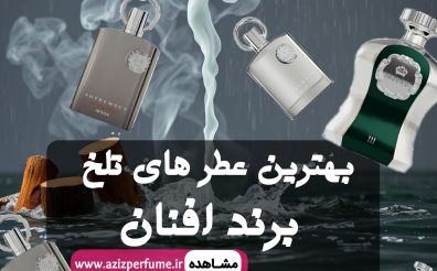 بهترین عطر تلخ افنان| فروشگاه عزیز پرفیوم