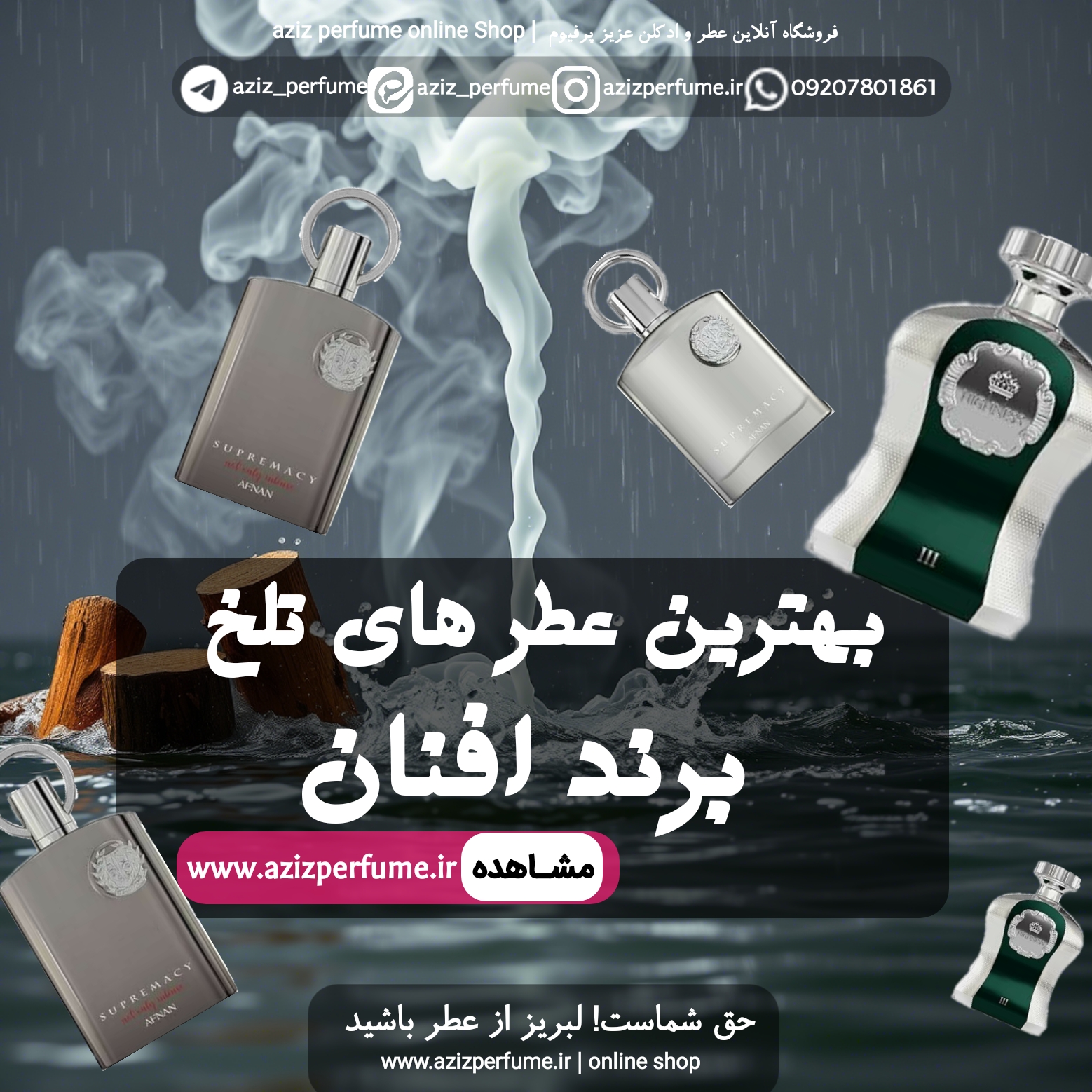 بهترین عطر تلخ افنان| فروشگاه عزیز پرفیوم